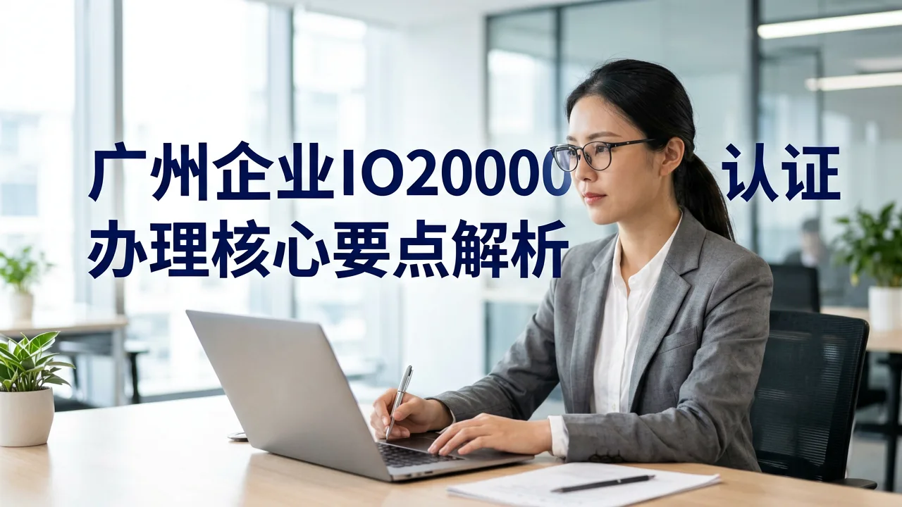 广州企业ISO20000认证办理核心要点解析